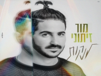 מור זיתוני בסינגל חדש - "לנקות"